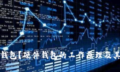 什么是硬件钱包？硬件钱包的工作原理及其优缺点详解