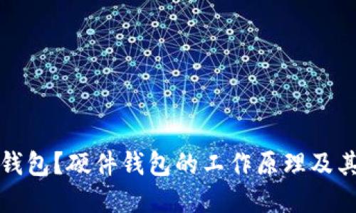 什么是硬件钱包？硬件钱包的工作原理及其优缺点详解