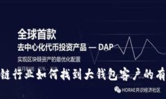 : 区块链行业如何找到大钱包客户的有效策略