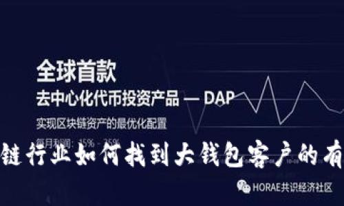 : 区块链行业如何找到大钱包客户的有效策略