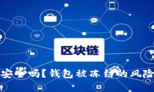 虚拟币钱包安全吗？钱包被冻结的风险与防范措施