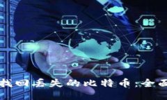 如何找回丢失的比特币：全面指南