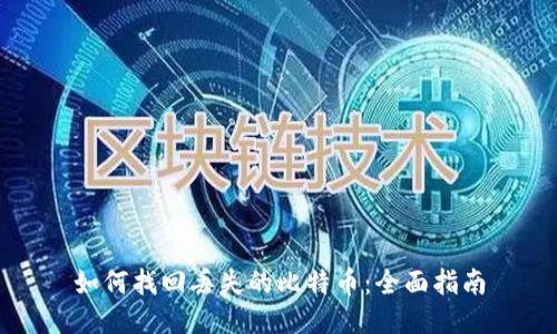 如何找回丢失的比特币：全面指南