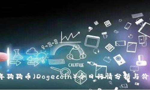 2023年狗狗币（Dogecoin）今日行情分析与价格趋势