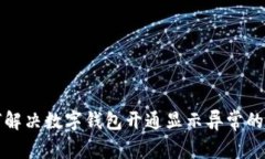 如何解决数字钱包开通显示异常的问题