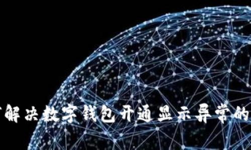 如何解决数字钱包开通显示异常的问题