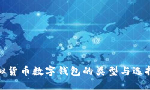 : 虚拟货币数字钱包的类型与选择指南