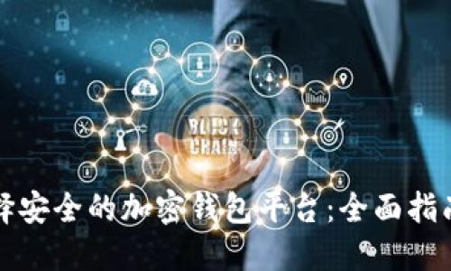 如何选择安全的加密钱包平台：全面指南与推荐