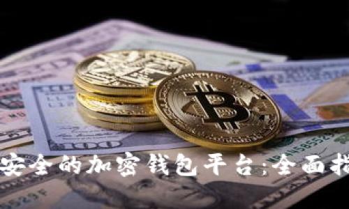 如何选择安全的加密钱包平台：全面指南与推荐