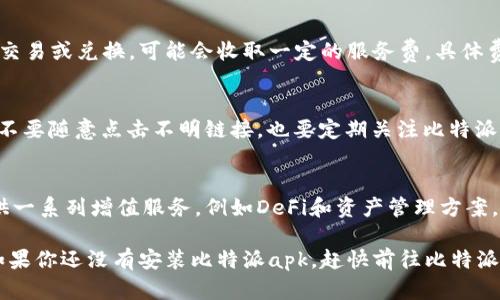 比特派app下载网站安卓 - 轻松获取最新比特派应用
比特派, 比特派app下载, 安卓比特派, 比特派应用, 加密货币钱包/guanjianci

在当前数字货币迅猛发展的背景下，加密货币钱包应用的需求持续上升。比特派（Bitpie）作为一款用户友好的数字资产管理工具，备受欢迎。它不仅支持多种主流数字货币，还提供安全、便捷的交易体验。本文将详细介绍比特派的相关信息，包括如何下载安卓版本、它的核心功能、使用技巧以及安全性保障等方面内容。

什么是比特派？
比特派是一个专注于为用户提供安全、便捷的数字货币管理服务的应用。作为一款多币种钱包，比特派支持BTC、ETH、USDT等多种主流数字资产，用户可以在一个平台上方便地管理和交易各种加密货币。比特派不仅提供了基础的数字资产存储功能，还集成了交易、兑换、DeFi等多项功能，致力于为用户提供一站式服务。

如何下载比特派安卓应用？
下载比特派安卓应用非常简单，用户只需访问比特派官网或各大应用商店（如Google Play Store）。在官网上，用户可以找到安卓版本的下载链接，点击后会自动启动下载。下载完成后，用户需要在手机设置中允许安装来自未知来源的应用，然后按照提示进行安装即可。在应用商店中，搜索“比特派”也可以直接找到并下载安装。如果在某些地区无法访问应用商店，用户可以选择使用VPN，以确保下载过程顺利无阻。

比特派的核心功能
比特派的功能丰富，能够满足各种用户的需求。首先，它提供了多币种的数字资产管理，用户可以轻松管理各种加密货币的存储和交易。其次，比特派集成了安全的私钥管理系统，用户的私钥完全由自己掌控，大大减小了被盗风险。此外，比特派还支持现货交易、法币交易以及DeFi借贷等功能。用户不仅可以存储资产，还可以在平台内进行多种操作，充分体验到数字货币投资的乐趣。

比特派的安全性
安全性是使用数字货币钱包时，用户最为关注的话题之一。比特派在安全性上做了大量的努力，首先，它采用了多重签名技术和冷存储技术确保用户资产的安全。用户的私钥不会被上传至服务器，而是由用户本地设备保存，从而有效防止黑客攻击和服务器漏洞造成的资产损失。此外，比特派还定期进行安全审计和漏洞修复，确保使用环境的安全和稳定。

常见问题解答

1. 比特派支持哪些数字货币？
比特派支持多种主流数字货币，包括比特币（BTC）、以太坊（ETH）、瑞波币（XRP）、莱特币（LTC）等等。用户可以在一个钱包中管理多种资产，使得资产管理更加高效。同时，比特派也会不定期添加新币种，以适应市场需求。

2. 比特派的交易费率是多少？
比特派的交易费率根据不同的交易类型而异。对于简单的转账，通常会有一小部分的矿工费，这部分费用由区块链网络决定，与所选择的交易速度以及网络拥堵情况有关。对于平台内的交易或兑换，可能会收取一定的服务费。具体费率信息可以在应用内查看，用户也可以关注官方公告，了解最新的费率政策。

3. 如何保障比特派账户的安全性？
保障比特派账户安全性方面，用户需要注意几个细节。首先，建议用户开启双重验证功能，这样即使密码泄露，黑客仍然无法轻易登录账户。其次，定期更改密码，并保持密码复杂性。此外，不要随意点击不明链接，也要定期关注比特派的官方社交媒体，及时获取安全相关的最新动态。

4. 比特派与其他钱包相比有何优势？
比特派相较于其他数字货币钱包，有几个明显的优势。首先是用户体验，上手简单且界面清晰，适合新手用户。其次是安全性，把控非常严格，用户的私钥完全由自己保管。再者，比特派提供一系列增值服务，例如DeFi和资产管理方案，这些功能让比特派的用户可以在一个平台上完成多种操作，无需切换不同的应用，极大提高了用户使用的便捷性。

总之，比特派作为一款功能强大、操作简单的数字货币钱包，为用户提供了安全便捷的数字资产管理体验。无论你是数字货币的新手还是经验丰富的投资者，比特派都能为你提供帮助。如果你还没有安装比特派apk，赶快前往比特派的官方网站下载安卓版本，开始你的数字货币之旅吧！