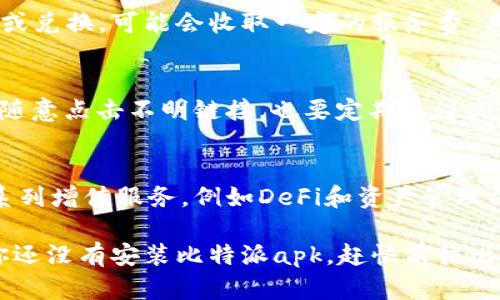 比特派app下载网站安卓 - 轻松获取最新比特派应用
比特派, 比特派app下载, 安卓比特派, 比特派应用, 加密货币钱包/guanjianci

在当前数字货币迅猛发展的背景下，加密货币钱包应用的需求持续上升。比特派（Bitpie）作为一款用户友好的数字资产管理工具，备受欢迎。它不仅支持多种主流数字货币，还提供安全、便捷的交易体验。本文将详细介绍比特派的相关信息，包括如何下载安卓版本、它的核心功能、使用技巧以及安全性保障等方面内容。

什么是比特派？
比特派是一个专注于为用户提供安全、便捷的数字货币管理服务的应用。作为一款多币种钱包，比特派支持BTC、ETH、USDT等多种主流数字资产，用户可以在一个平台上方便地管理和交易各种加密货币。比特派不仅提供了基础的数字资产存储功能，还集成了交易、兑换、DeFi等多项功能，致力于为用户提供一站式服务。

如何下载比特派安卓应用？
下载比特派安卓应用非常简单，用户只需访问比特派官网或各大应用商店（如Google Play Store）。在官网上，用户可以找到安卓版本的下载链接，点击后会自动启动下载。下载完成后，用户需要在手机设置中允许安装来自未知来源的应用，然后按照提示进行安装即可。在应用商店中，搜索“比特派”也可以直接找到并下载安装。如果在某些地区无法访问应用商店，用户可以选择使用VPN，以确保下载过程顺利无阻。

比特派的核心功能
比特派的功能丰富，能够满足各种用户的需求。首先，它提供了多币种的数字资产管理，用户可以轻松管理各种加密货币的存储和交易。其次，比特派集成了安全的私钥管理系统，用户的私钥完全由自己掌控，大大减小了被盗风险。此外，比特派还支持现货交易、法币交易以及DeFi借贷等功能。用户不仅可以存储资产，还可以在平台内进行多种操作，充分体验到数字货币投资的乐趣。

比特派的安全性
安全性是使用数字货币钱包时，用户最为关注的话题之一。比特派在安全性上做了大量的努力，首先，它采用了多重签名技术和冷存储技术确保用户资产的安全。用户的私钥不会被上传至服务器，而是由用户本地设备保存，从而有效防止黑客攻击和服务器漏洞造成的资产损失。此外，比特派还定期进行安全审计和漏洞修复，确保使用环境的安全和稳定。

常见问题解答

1. 比特派支持哪些数字货币？
比特派支持多种主流数字货币，包括比特币（BTC）、以太坊（ETH）、瑞波币（XRP）、莱特币（LTC）等等。用户可以在一个钱包中管理多种资产，使得资产管理更加高效。同时，比特派也会不定期添加新币种，以适应市场需求。

2. 比特派的交易费率是多少？
比特派的交易费率根据不同的交易类型而异。对于简单的转账，通常会有一小部分的矿工费，这部分费用由区块链网络决定，与所选择的交易速度以及网络拥堵情况有关。对于平台内的交易或兑换，可能会收取一定的服务费。具体费率信息可以在应用内查看，用户也可以关注官方公告，了解最新的费率政策。

3. 如何保障比特派账户的安全性？
保障比特派账户安全性方面，用户需要注意几个细节。首先，建议用户开启双重验证功能，这样即使密码泄露，黑客仍然无法轻易登录账户。其次，定期更改密码，并保持密码复杂性。此外，不要随意点击不明链接，也要定期关注比特派的官方社交媒体，及时获取安全相关的最新动态。

4. 比特派与其他钱包相比有何优势？
比特派相较于其他数字货币钱包，有几个明显的优势。首先是用户体验，上手简单且界面清晰，适合新手用户。其次是安全性，把控非常严格，用户的私钥完全由自己保管。再者，比特派提供一系列增值服务，例如DeFi和资产管理方案，这些功能让比特派的用户可以在一个平台上完成多种操作，无需切换不同的应用，极大提高了用户使用的便捷性。

总之，比特派作为一款功能强大、操作简单的数字货币钱包，为用户提供了安全便捷的数字资产管理体验。无论你是数字货币的新手还是经验丰富的投资者，比特派都能为你提供帮助。如果你还没有安装比特派apk，赶快前往比特派的官方网站下载安卓版本，开始你的数字货币之旅吧！