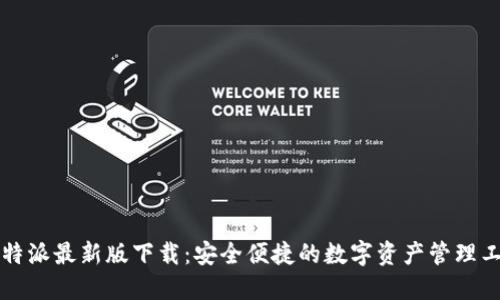 比特派最新版下载：安全便捷的数字资产管理工具