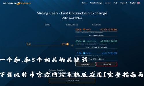 思考一个和，和5个相关的关键词

如何下载比特币官方网站手机版应用？完整指南与FAQs