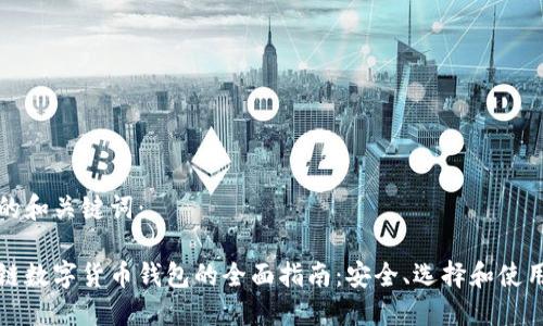思考的和关键词：

区块链数字货币钱包的全面指南：安全、选择和使用技巧