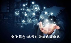 电子钱包：现代支付的方便之选