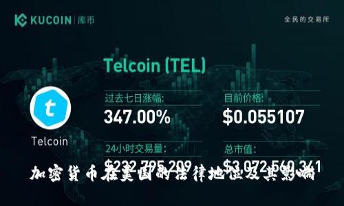 加密货币在美国的法律地位及其影响