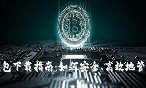 数字货币个人钱包下载指南：如何安全、高效地管理你的数字资产