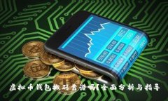 虚拟币钱包搬砖靠谱吗？全面分析与指导