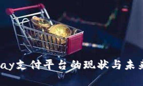 988pay支付平台的现状与未来发展