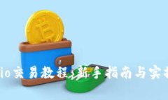 gate.io交易教程：新手指南与实操技巧