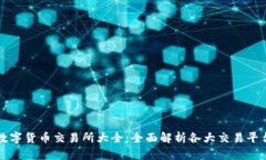 数字货币交易所大全：全面解析各大交易平台