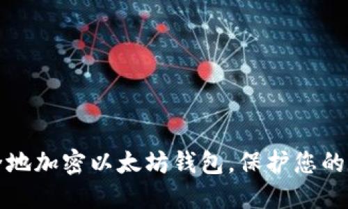 如何安全地加密以太坊钱包，保护您的数字资产