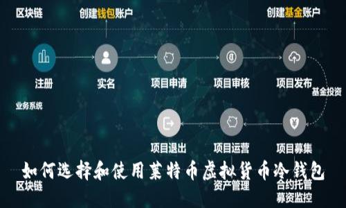 如何选择和使用莱特币虚拟货币冷钱包