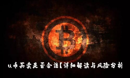 u币买卖是否合法？详细解读与风险分析
