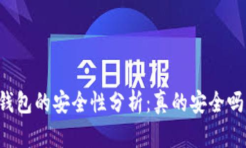 区块链钱包的安全性分析：真的安全吗可靠吗？