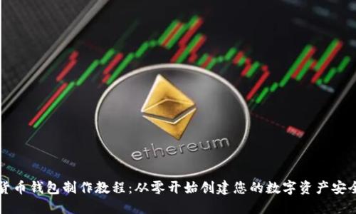 加密货币钱包制作教程：从零开始创建您的数字资产安全端口