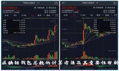 区块链钱包总数的计算方法及其重要性分析