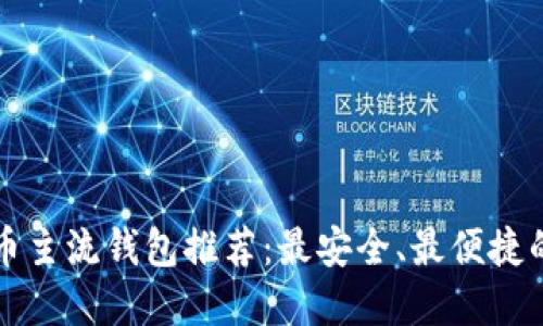 虚拟币主流钱包推荐：最安全、最便捷的选择