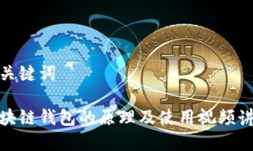 和关键词

区块链钱包的原理及使用视频讲解