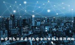 加密钱包被盗后钱包安全性分析与预防措施