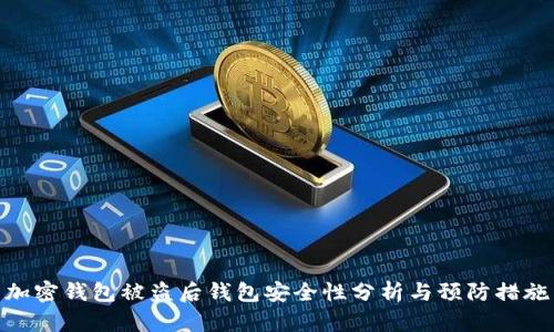加密钱包被盗后钱包安全性分析与预防措施