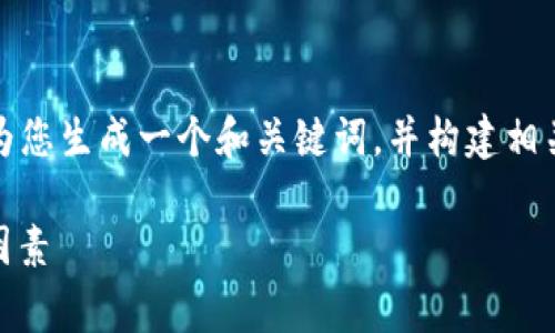 注意：由于这是一个模拟内容，我将为您生成一个和关键词，并构建相关内容，但请自定义实际数据或信息。

Trust钱包的手续费解析及其影响因素