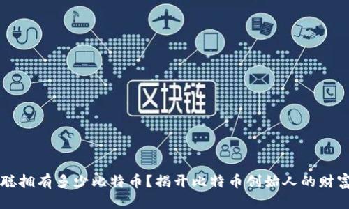 中本聪拥有多少比特币？揭开比特币创始人的财富迷雾