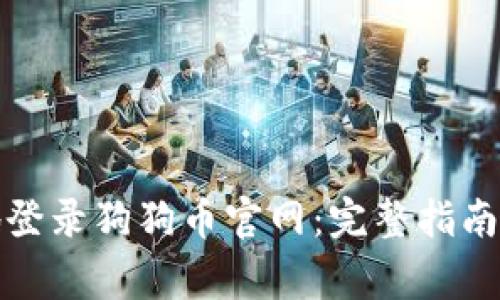 如何安全地登录狗狗币官网：完整指南与注意事项