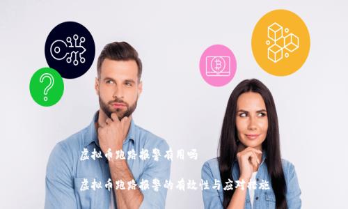 虚拟币跑路报警有用吗

虚拟币跑路报警的有效性与应对措施