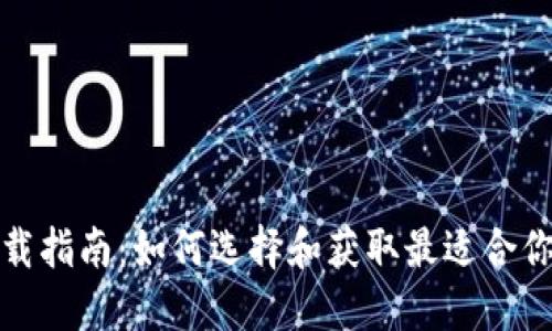 数字钱包下载指南：如何选择和获取最适合你的数字钱包