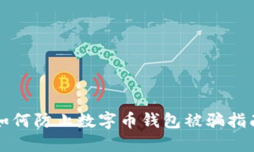 如何防止数字币钱包被骗指南