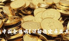 USDT币在中国合法吗？详解稳定币及其法律地位