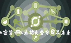 2023年加密货币以太坊走势分析及未来趋势预测