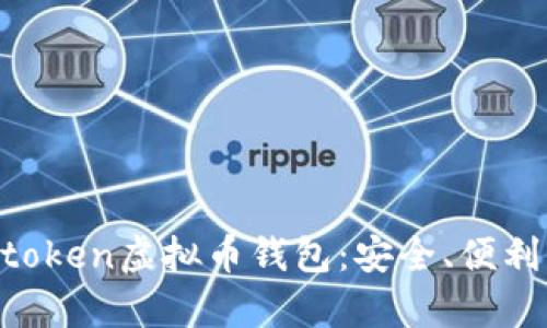 深度解析Mtoken虚拟币钱包：安全、便利与未来前景