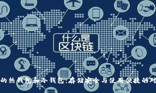 数字币的热钱包和冷钱包：存储安全与使用便捷的对比分析