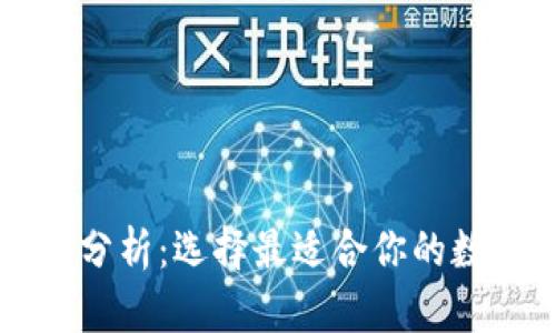 虚拟币钱包对比分析：选择最适合你的数字资产管理工具