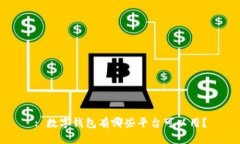 : 数字钱包有哪些平台可以用？