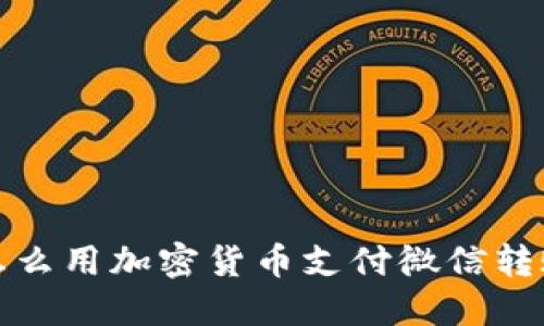 怎么用加密货币支付微信转账