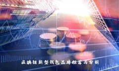 区块链新型钱包品牌推荐与分析