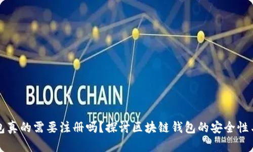 区块链钱包真的需要注册吗？探讨区块链钱包的安全性与用户需求